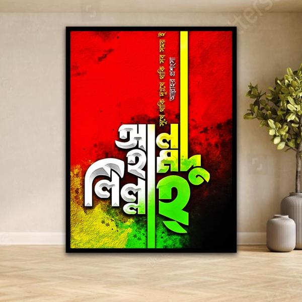 Alhamdulillah Bengali Calligraphy Wall Art | Islamic Home Decor | Spiritual Praise - Frame Size: 8"x6" inches