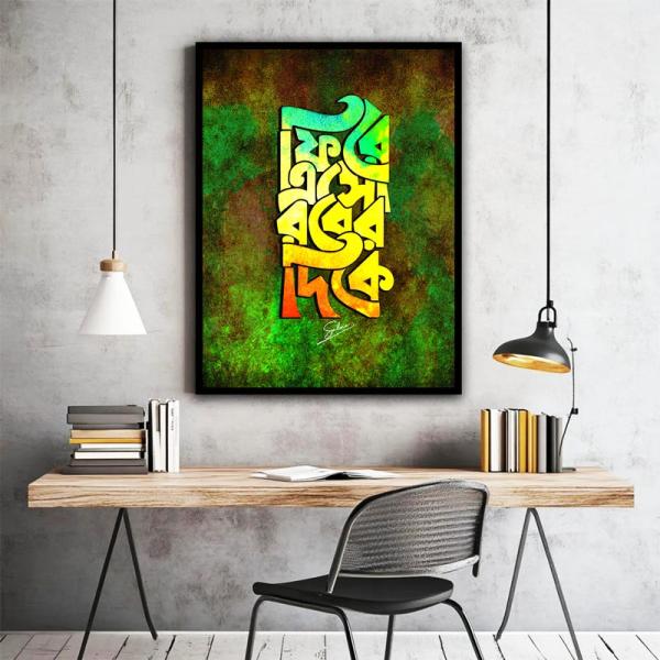 Return to Your Lord Bengali Calligraphy Wall Art | Islamic Guidance Decor | Spiritual Invitation Frame