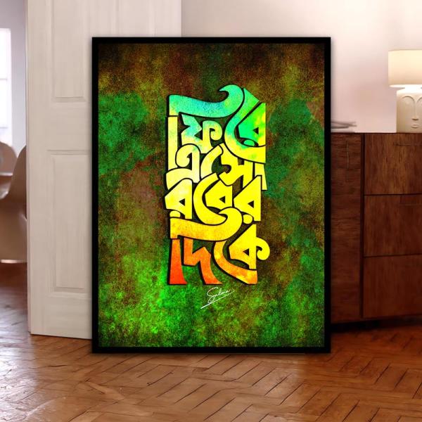 Return to Your Lord Bengali Calligraphy Wall Art | Islamic Guidance Decor | Spiritual Invitation Frame